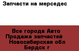 Запчасти на мерседес 203W - Все города Авто » Продажа запчастей   . Новосибирская обл.,Бердск г.